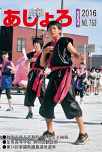 広報あしょろ　2016年8月号